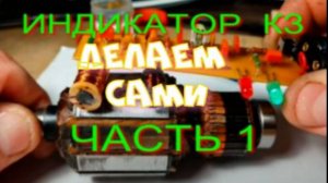 ИНДИКАТОР КОРОТКОЗАМКНУТЫХ ВИТКОВ  1.0
КАК САМОСТОЯТЕЛЬНО ИЗГОТОВИТЬ