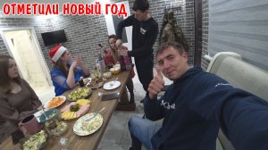 МЫ ОТМЕТИЛИ НОВЫЙ ГОД / ПРИЕХАЛИ ДРУЗЬЯ / КУПИЛИ ПРОДУКТОВ НАКРЫЛИ НА СТОЛ / ДЕРЕВЕНСКИЙ ВЛОГ