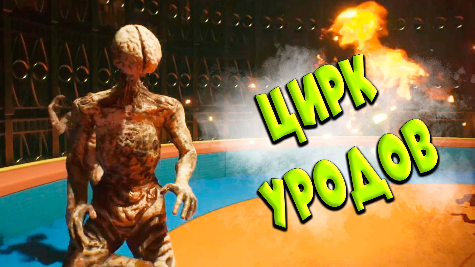 ЦИРК УРОДОВ - Beyond Hanwell #5 ПРОХОЖДЕНИЕ