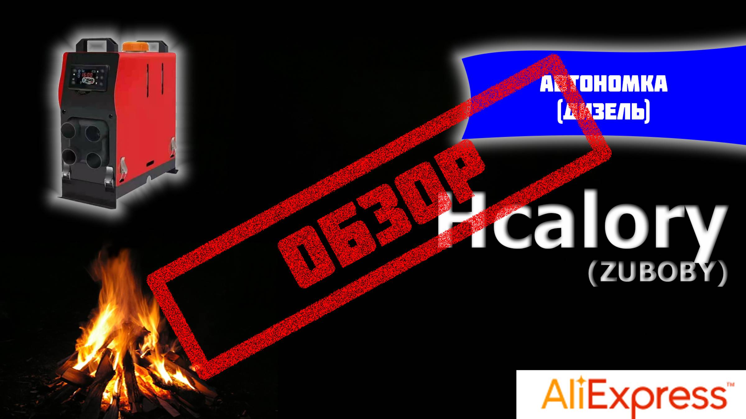 Hcalory(Zuboby) - Дизельная автономка(отопитель) в гараж. смотреть онлайн