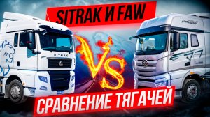 Пора брать Китай? Сравнение Sitrak C7H и FAW J7 #faw #sitrak #тягач #водитель #авто #лагранж