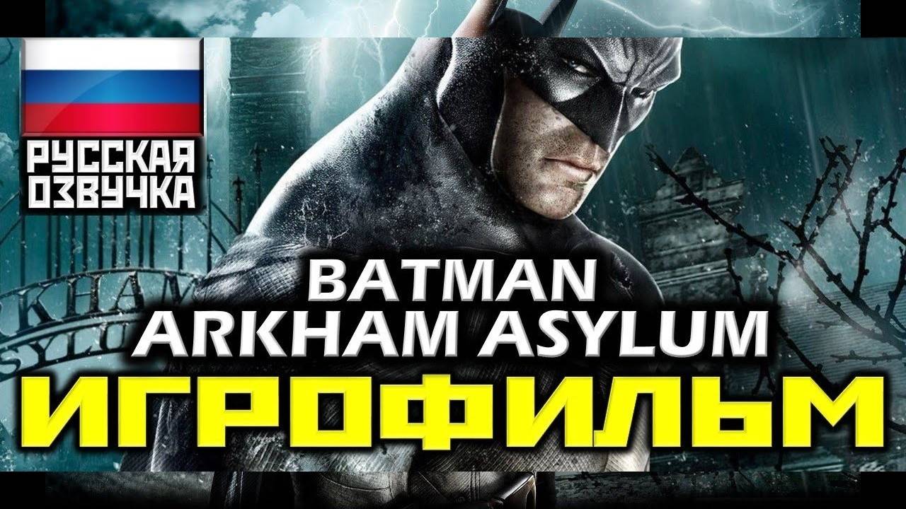 Batman Arkham Asylum ИГРОФИЛЬМ на русском ● PC 1440p60 прохождение без комментариев ● ZinoveyGames