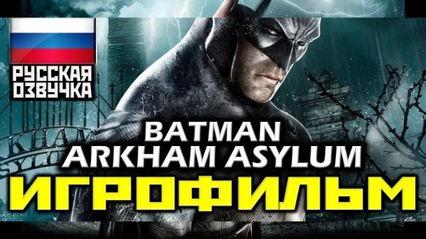 Batman Arkham Asylum ИГРОФИЛЬМ на русском ● PC 1440p60 прохождение без комментариев ● ZinoveyGames