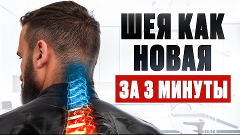 Шея как новая за 3 минуты! смотреть онлайн