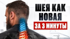 Шея как новая за 3 минуты!