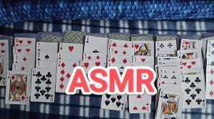 АСМР ПАСЬЯНС ✨/ КАРТЫ / ЖВАЧКА 💤