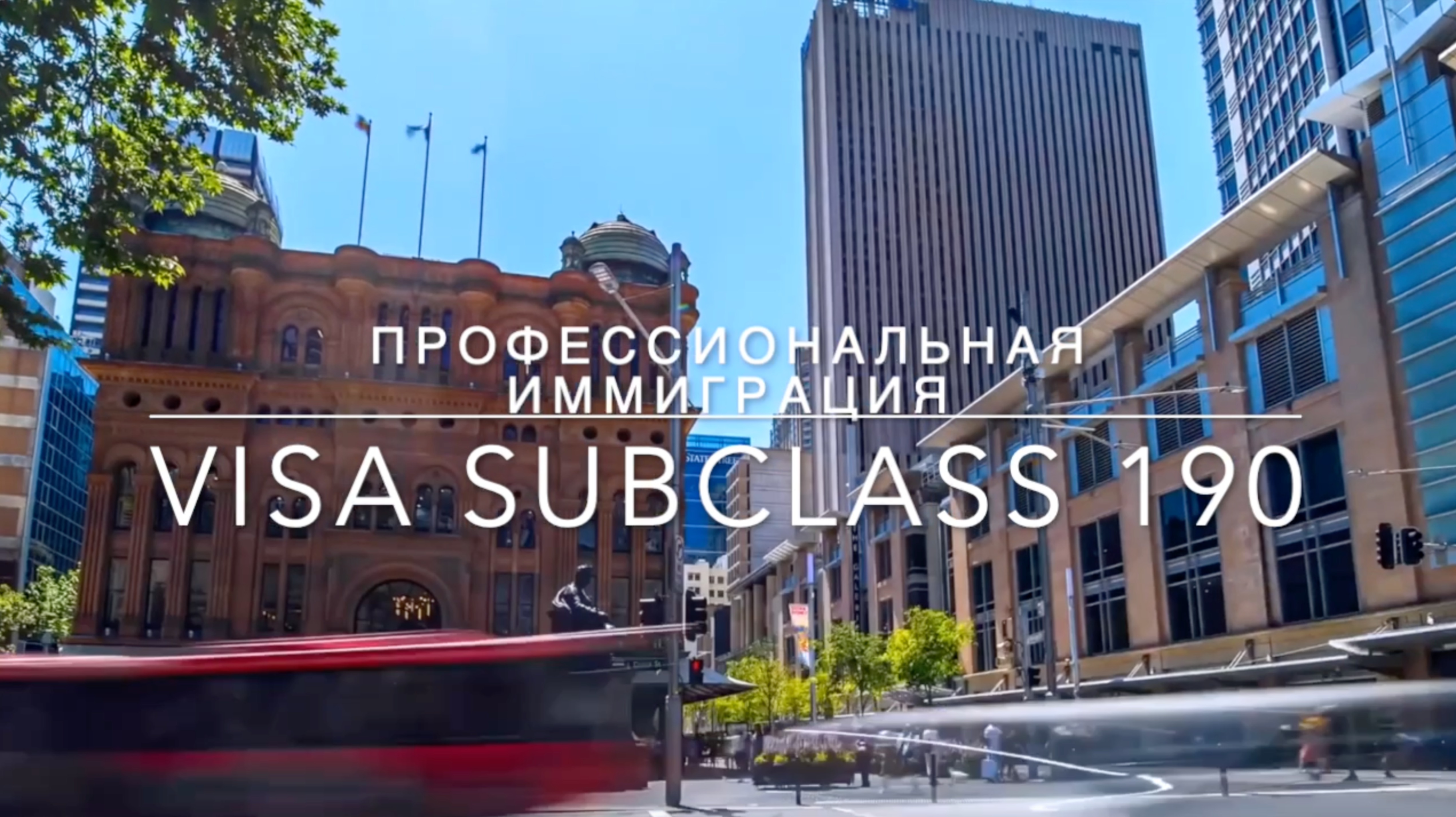 Отзыв иммигранта в Австралию Анвара Юнусова, виза Subclass 190, Petroleum Engineer