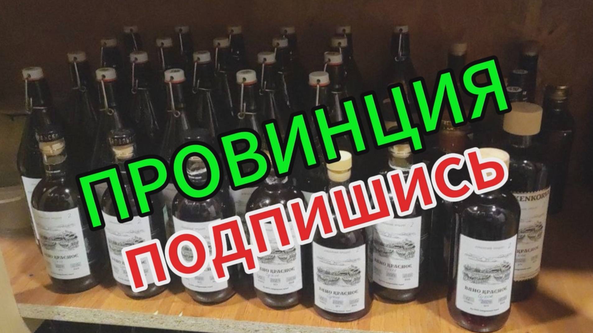 Домашнее вино. День 81 смотреть онлайн