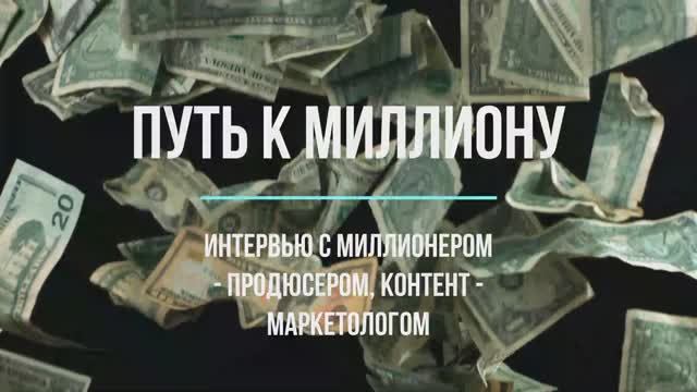 Путь к миллиону #35 серия
