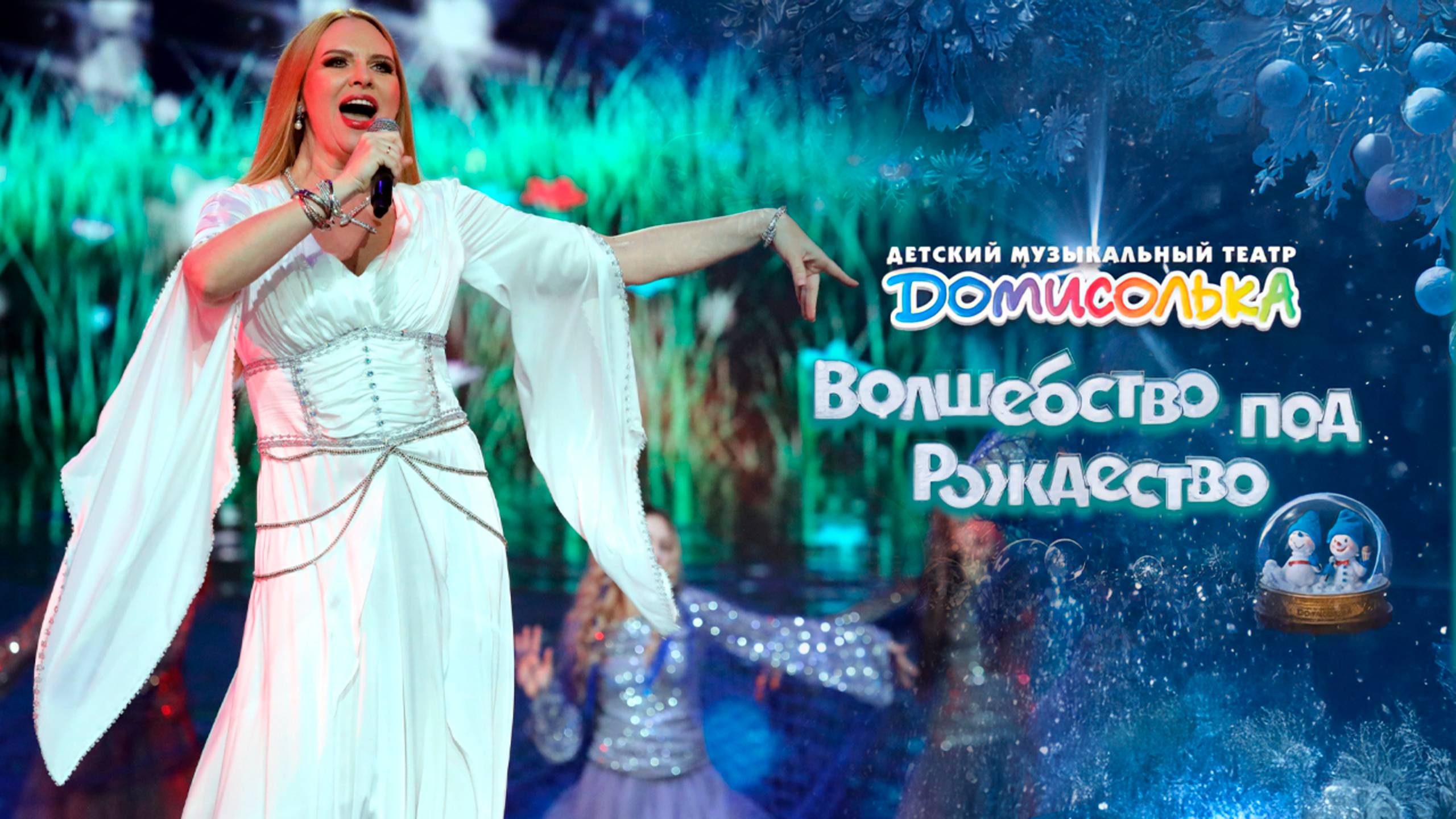 ВАРВАРА и ДОМИСОЛЬКА • ВЕДЬМА-РЕЧКА | Волшебство под Рождество, 2025