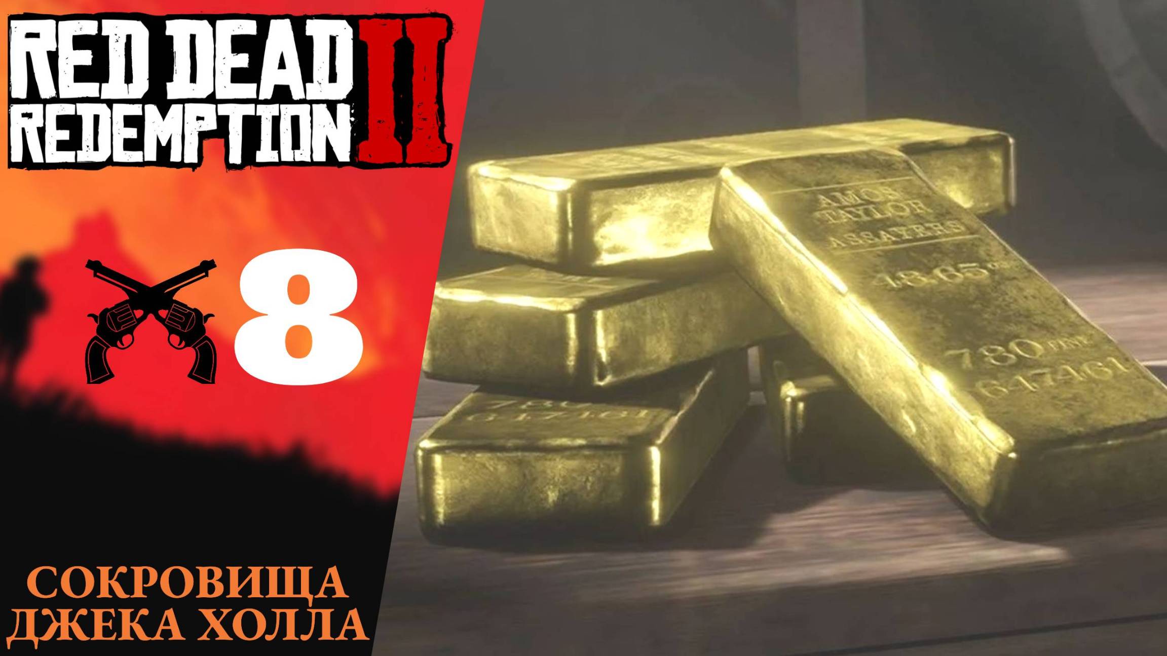 💰 Прохождение Red Dead Redemption 2 ➇ Карта сокровищ Джека Холла | RDR 2, РДР 2 Русская озвучка смотреть онлайн