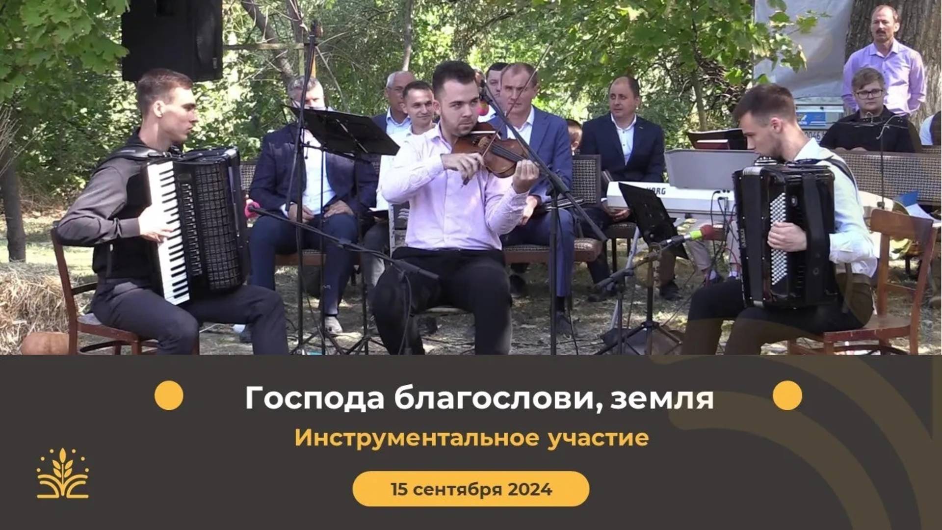 Господа благослови земля. Инструментальное исполнение