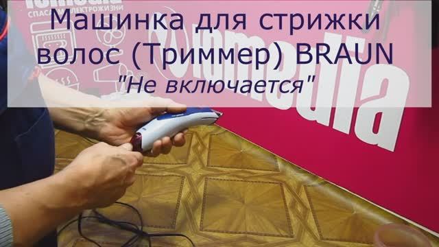 Машинка для стрижки волос Braun не включается | Замена аккумулятора | Ремонт триммеров в СПб смотреть онлайн