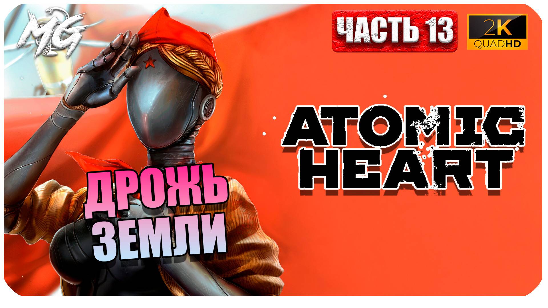 Atomic Heart ► Атомное Сердце ► Часть 13 ► Дрожь Земли ► Прохождение на Русском смотреть онлайн