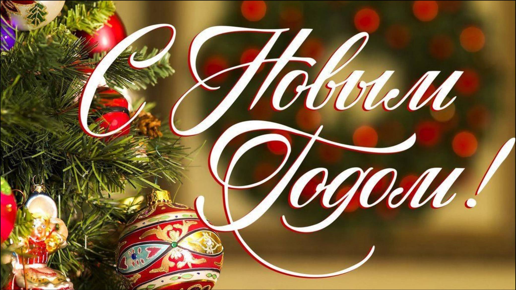 С Новым годом! смотреть онлайн