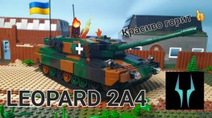 Лего обзор на горящий Leopard 2A4 ВСУ