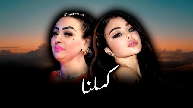 HAIFA WEHBE X CHEBA WARDA - KAMELNA (ALI S REMIX)