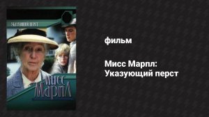 Мисс Марпл: Указующий перст (фильм, 1985)
