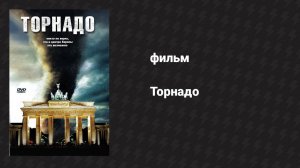 Торнадо (фильм, 2006)