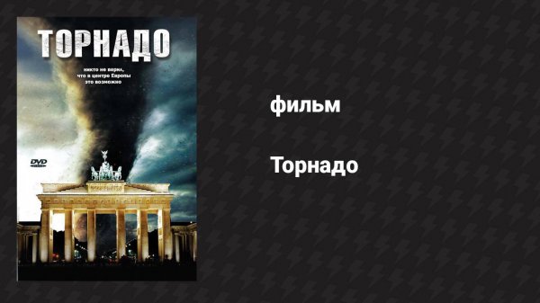 Торнадо (фильм, 2006)