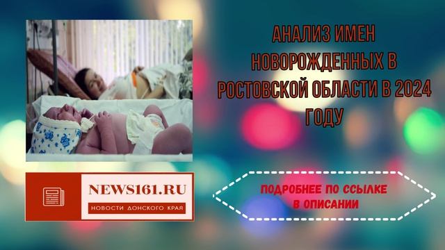 Анализ имен новорожденных в Ростовской области в 2024 году смотреть онлайн