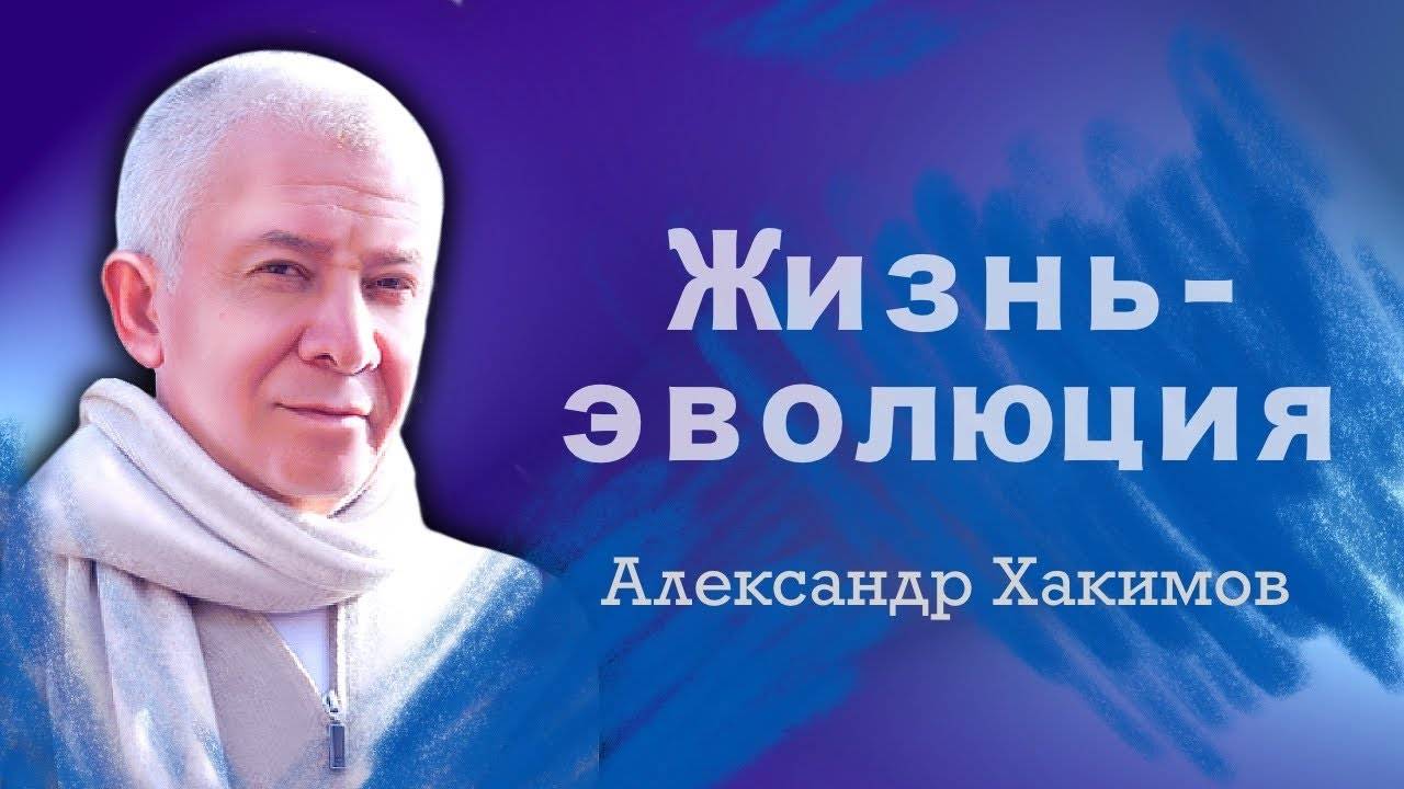 Жизнь - эволюция - Александр Хакимов смотреть онлайн
