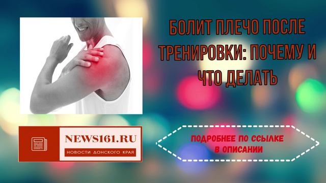 Болит плечо после тренировки - почему и что делать смотреть онлайн