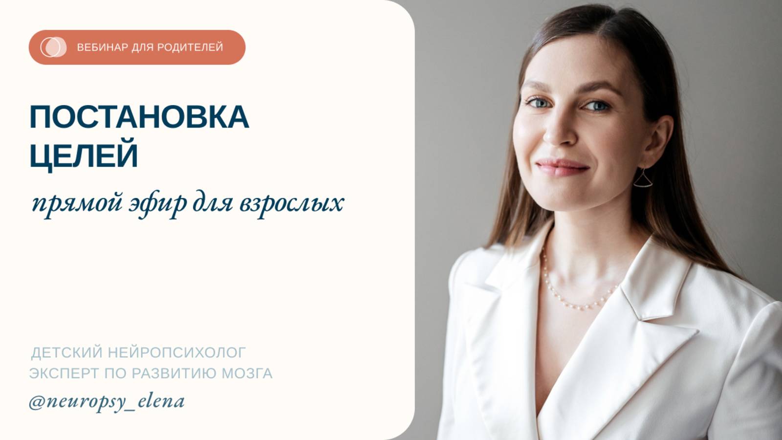 ПОСТАНОВКА ЦЕЛЕЙ. Прямой эфир для взрослых