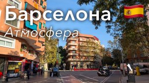 🇪🇸 Прогулка по Барселоне в 4K: Атмосфера Центра Города | Испания