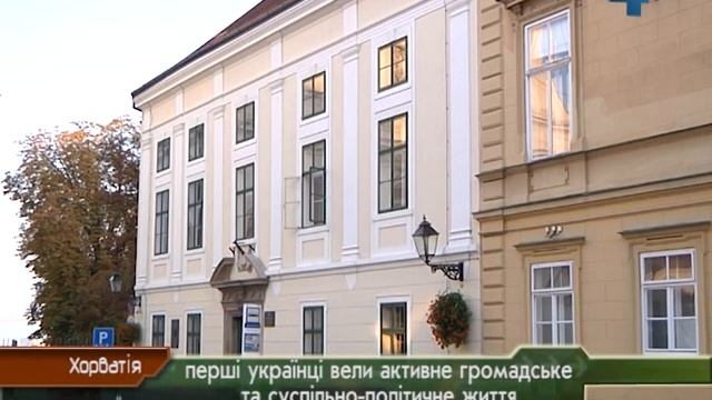 Перші українці Хорватії смотреть онлайн