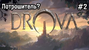 Drova - Forsaken Kin #2 Охотница и Ворюга!