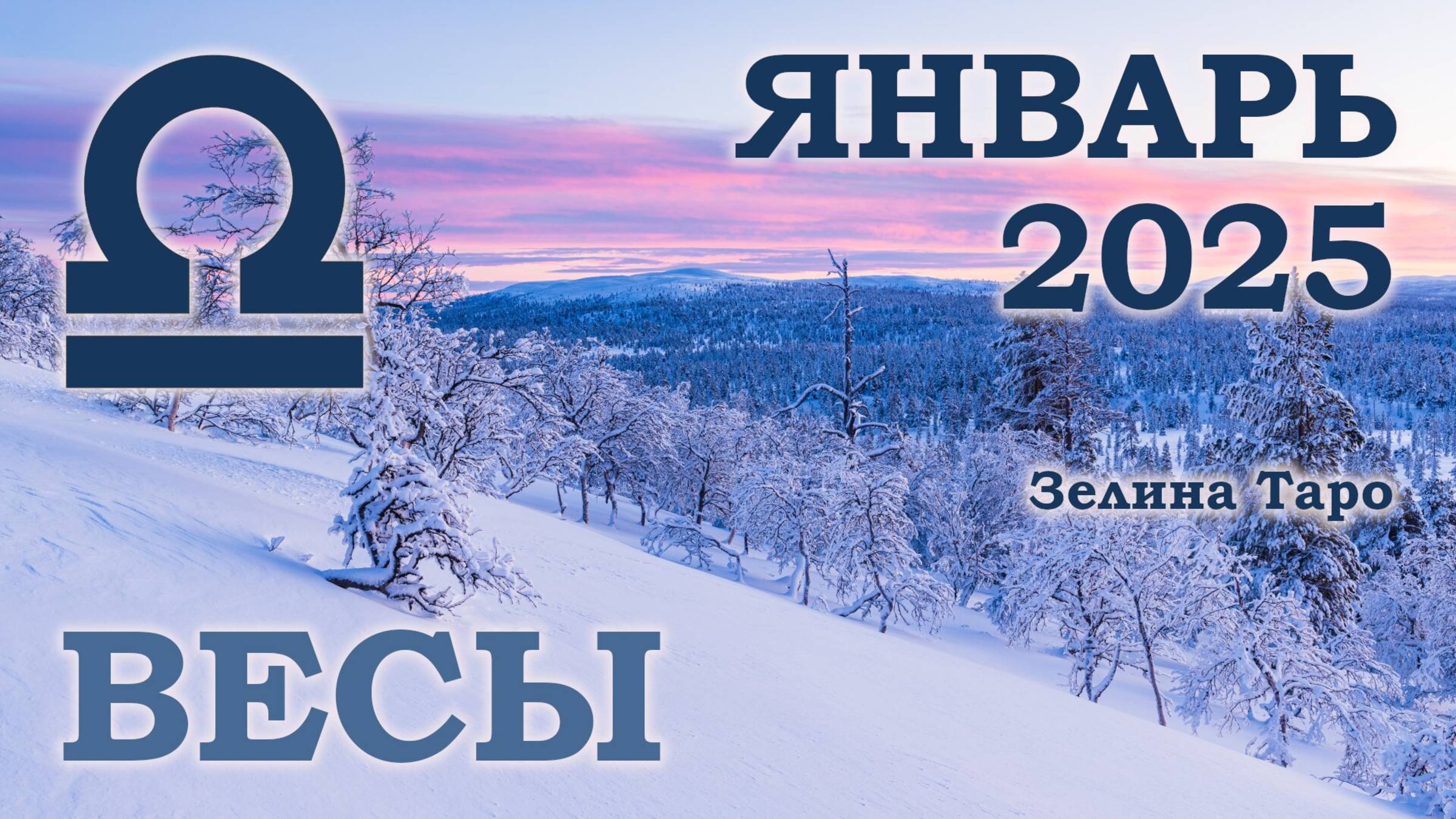 ВЕСЫ | ТАРО прогноз на ЯНВАРЬ 2025 года | Желание | Расклад таро | Таро онлайн