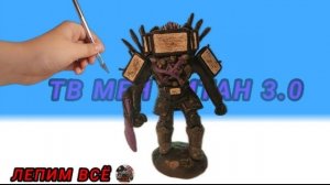 Как слепить ТВ МЕНА ТИТАНА 3.0 из пластилина - ЛЕПИМ ВСЁ