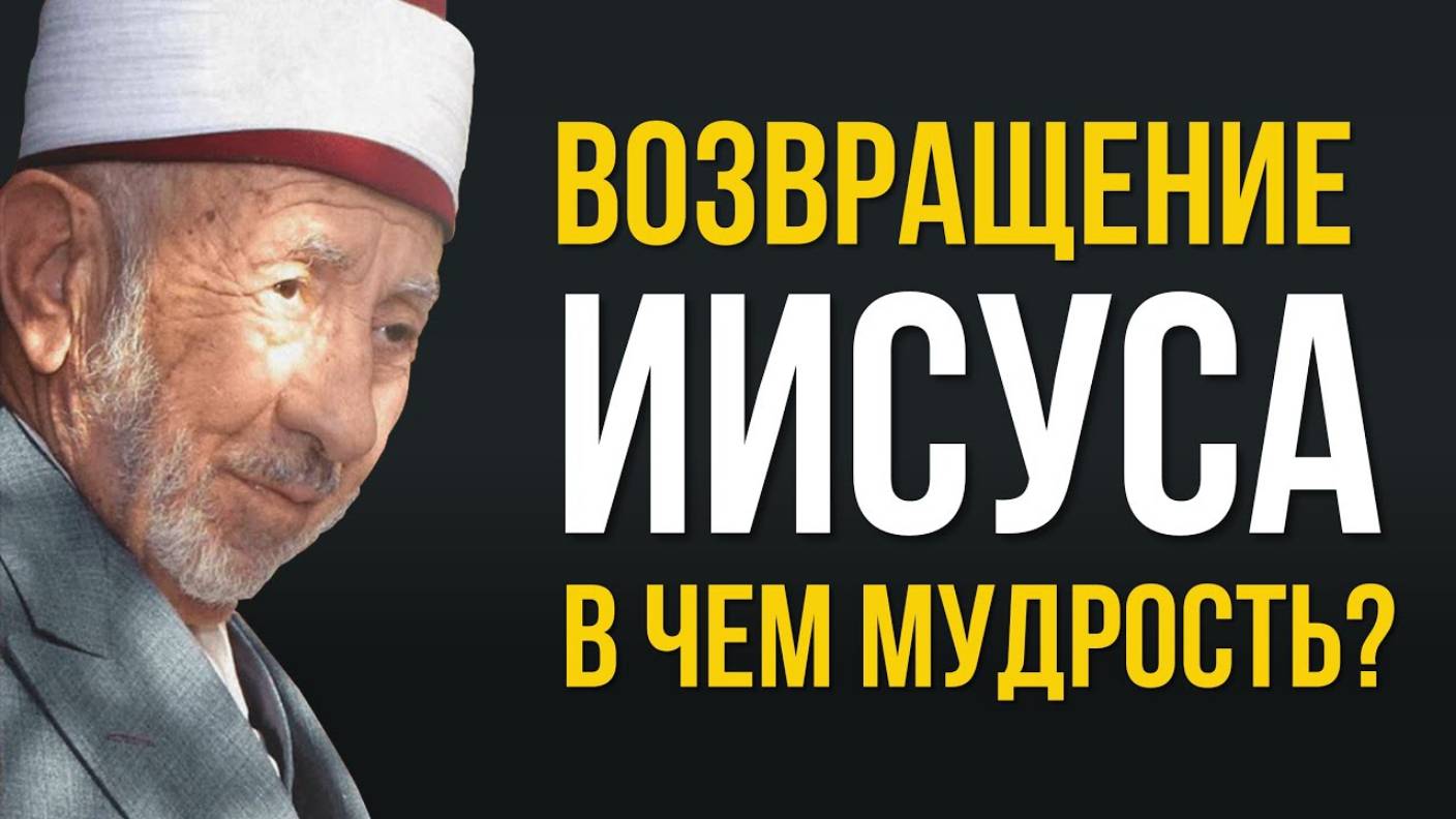 УРОКИ АКЫДЫ 45: ВОЗВРАЩЕНИЕ ИСЫ (Иисуса Христа) | Большие признаки Судного дня | Рамадан аль-Буты смотреть онлайн