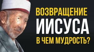 УРОКИ АКЫДЫ 45: ВОЗВРАЩЕНИЕ ИСЫ (Иисуса Христа) | Большие признаки Судного дня | Рамадан аль-Буты