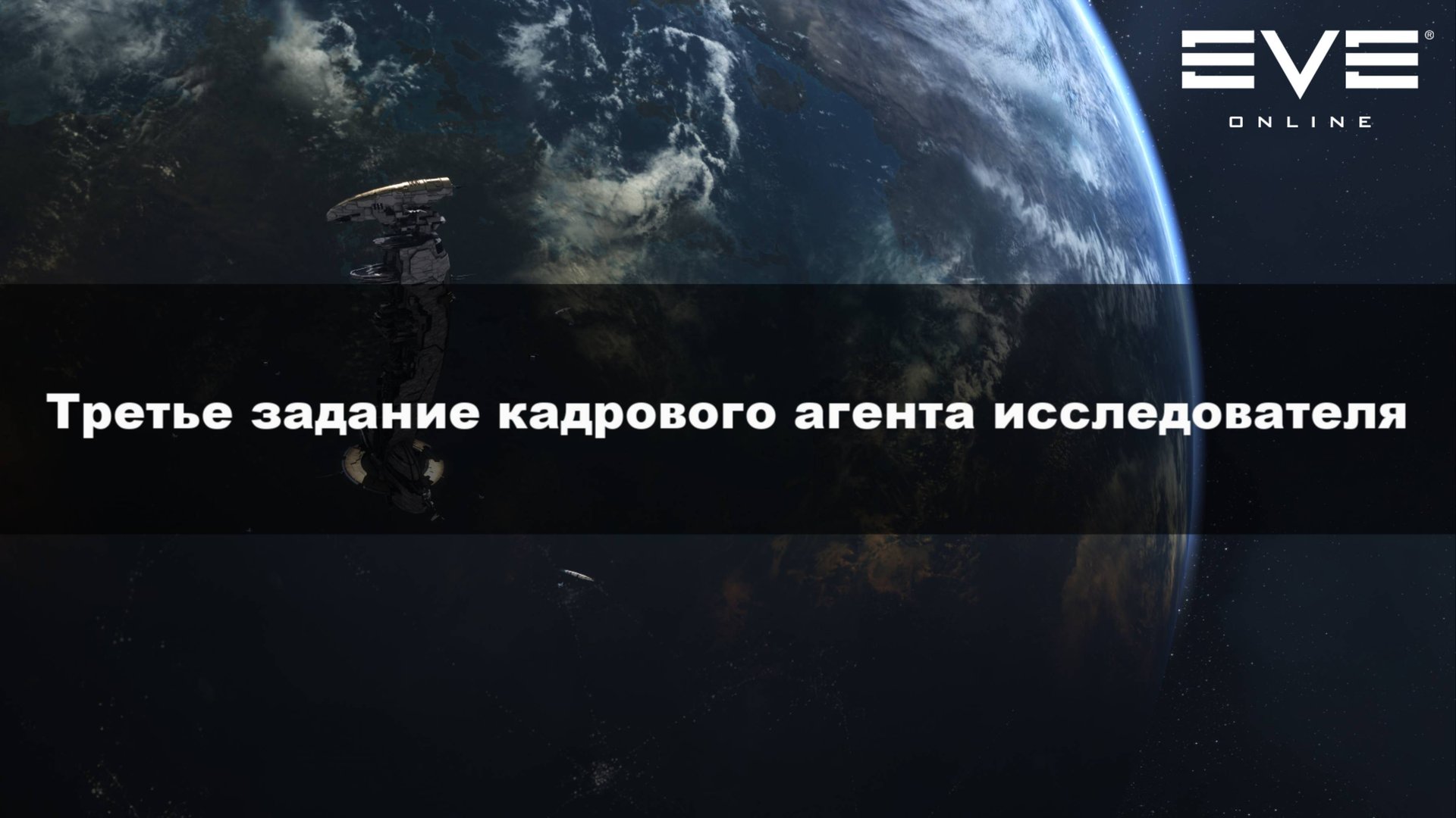 22. Третье задание кадрового агента исследователя Eve Online