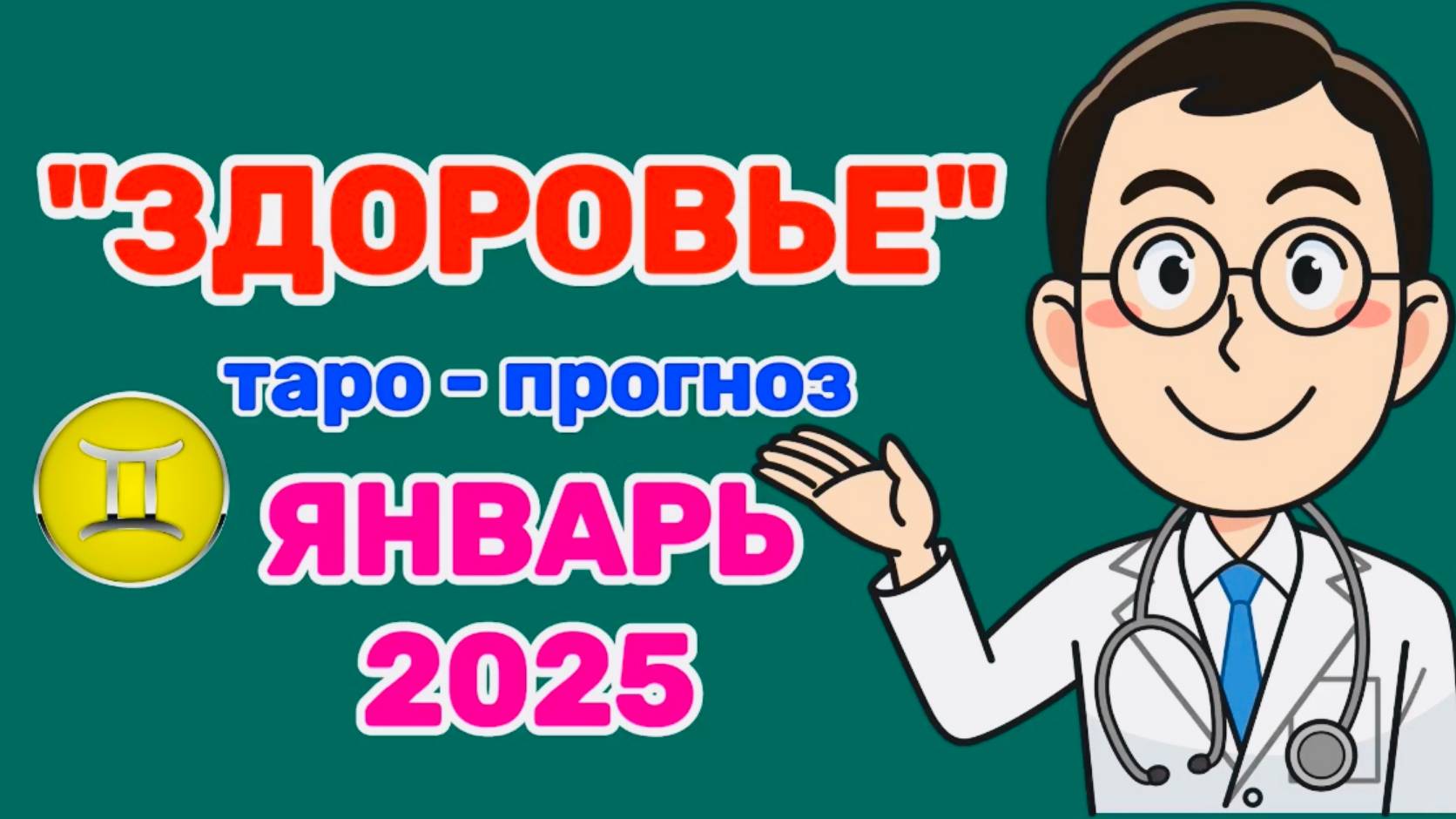 БЛИЗНЕЦЫ: "ЗДОРОВЬЕ в ЯНВАРЕ 2025 года!"(таро-прогноз) смотреть онлайн