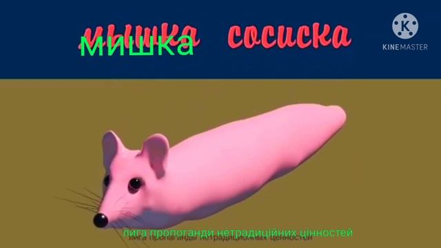 мышка сосиска на украинском (мишка сосиска) 4к качество смотреть онлайн