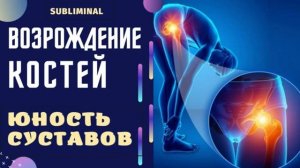 ВОССТАНОВЛЕНИЕ СУСТАВОВ*Звуковая Терапия
