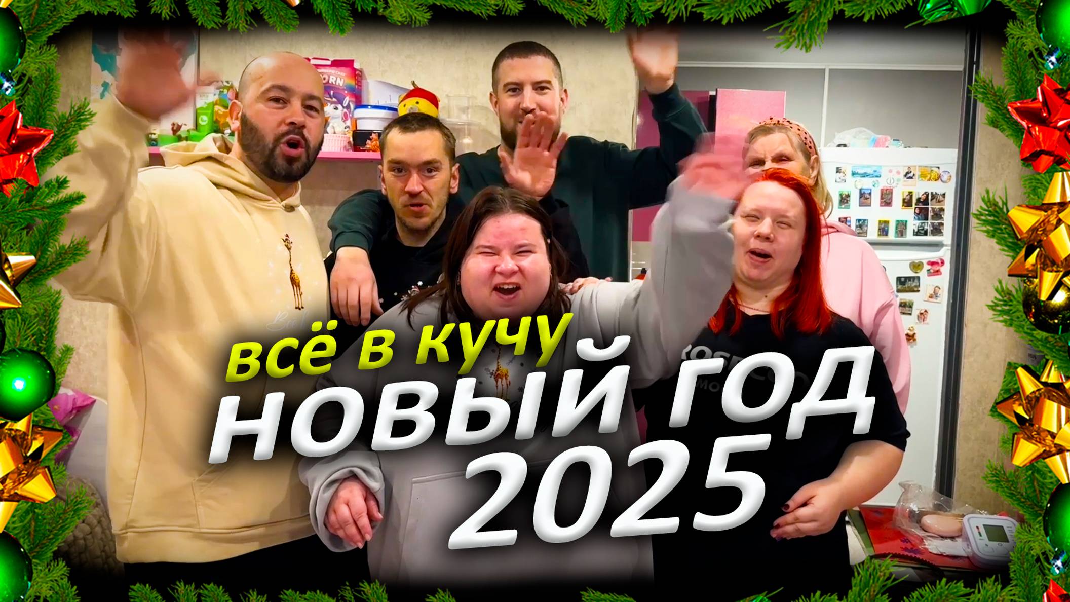 Новый Год 2025. Утка с яблоками. Новый Год с необычной семьёй. смотреть онлайн
