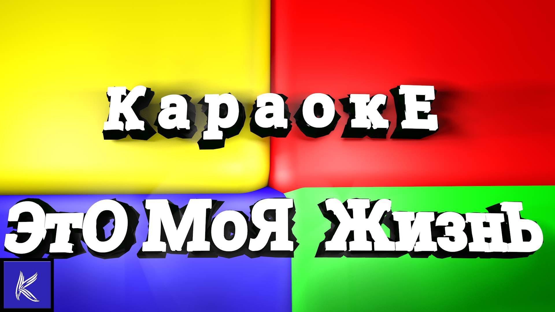 ЭТО МОЯ ЖИЗНЬ смотреть онлайн