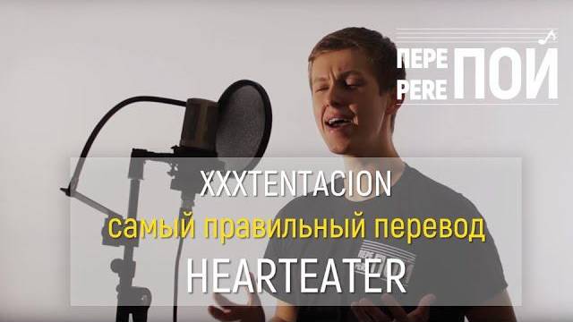 Кавер на русском! XXXTENTACION – HEARTEATER (russian cover) смотреть онлайн