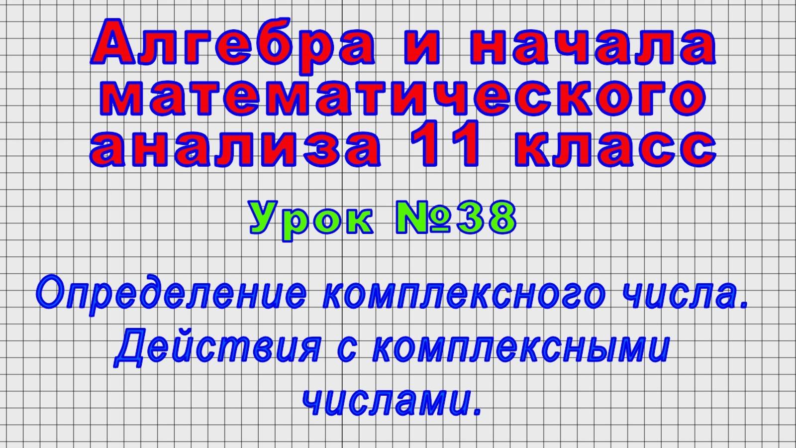 Алгебра 11 класс (Урок№38 - Определение комплексного числа. Действия с комплексными числами.) смотреть онлайн