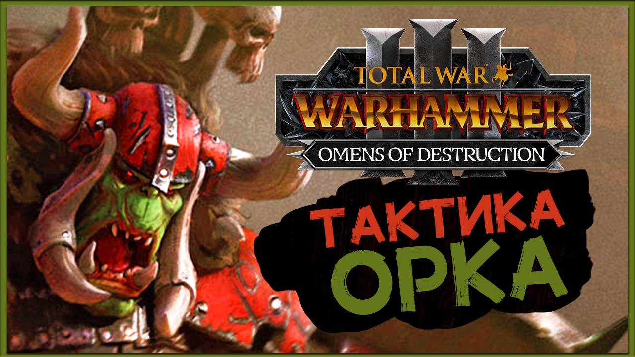 Горбад и тактика орков в Total War Warhammer 3 Omens of Destruction - часть 1 смотреть онлайн