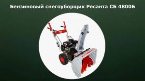 Бензиновый самоходный снегоуборщик Ресанта СБ 4800Б