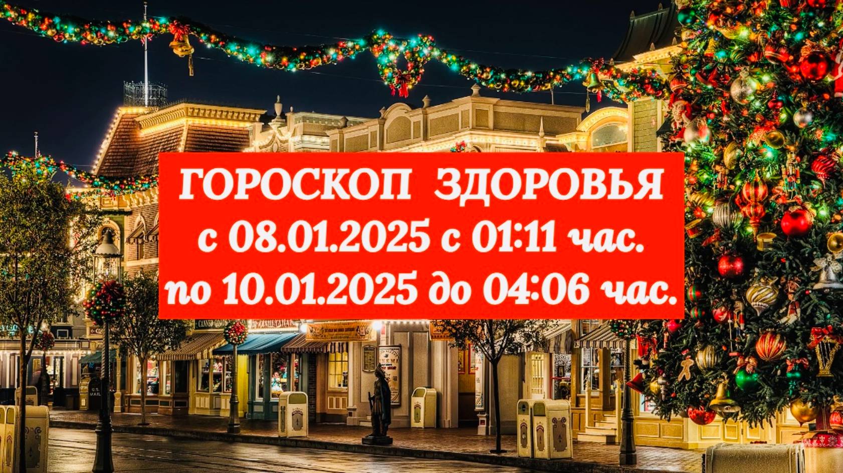 "ГОРОСКОП ЗДОРОВЬЯ с 08.01.2025 по 10.01.2025!" смотреть онлайн