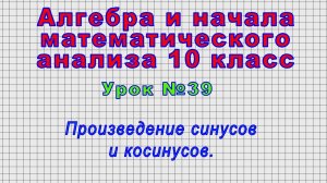 Алгебра 10 класс (Урок№39 - Произведение синусов и косинусов.)