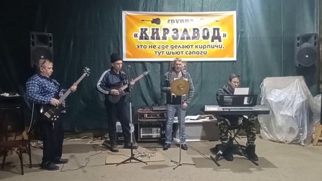 Дембеля улетают. Cover. "Группа Кирзавод." смотреть онлайн
