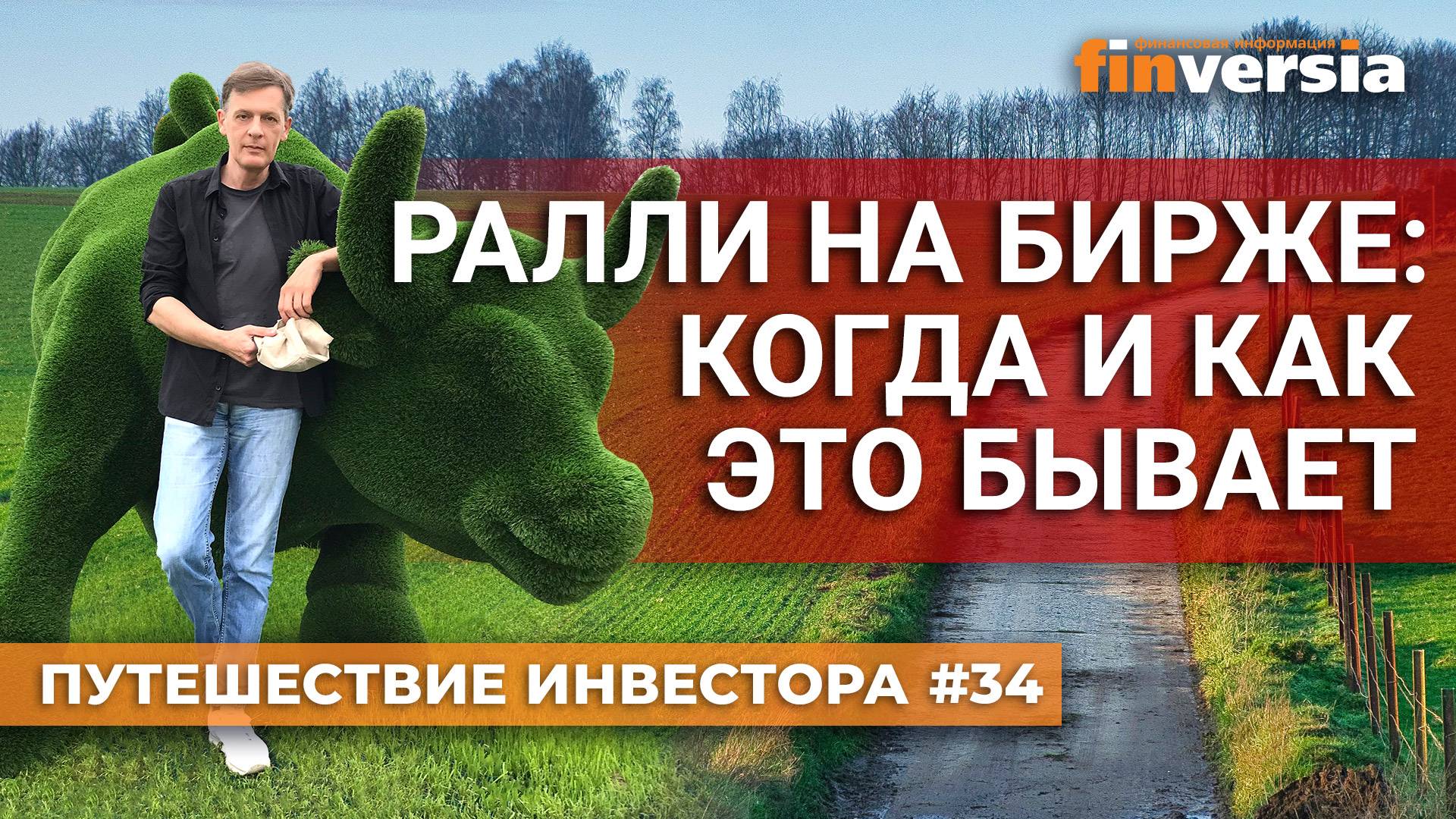 Ралли на бирже: когда и как это бывает | Ян Арт. Finversia смотреть онлайн