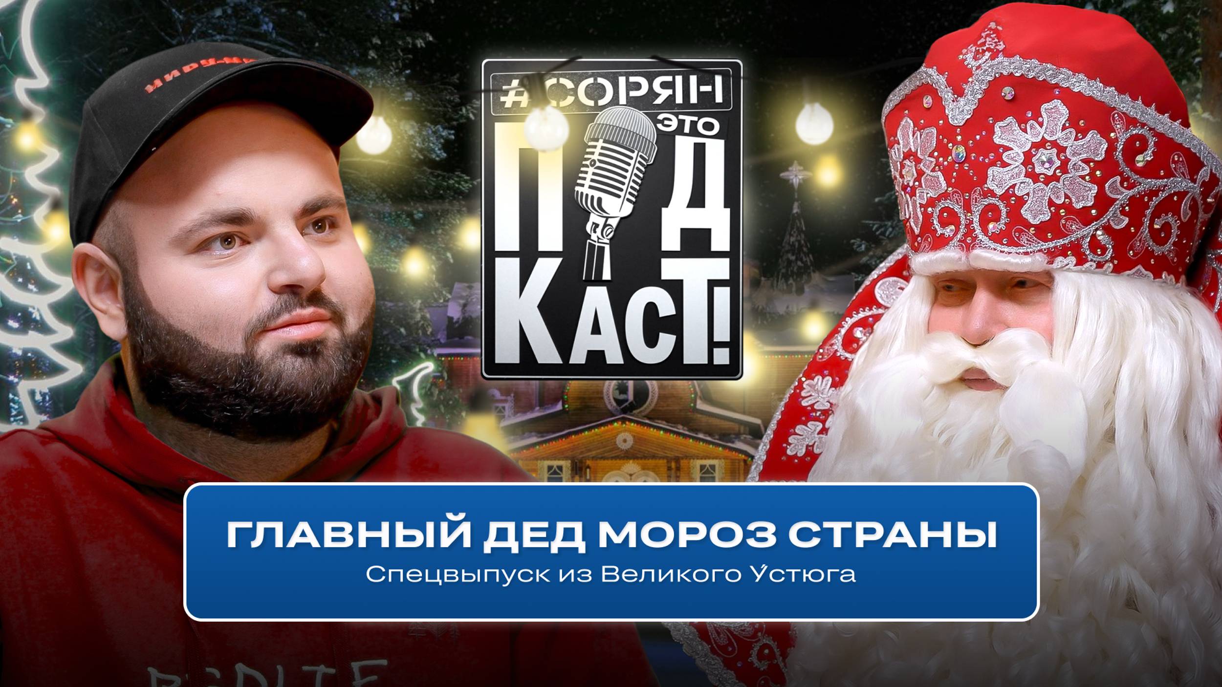 Главный Дед Мороз страны: «Россия — самая добродушная страна!» / Сорян, это подкаст смотреть онлайн